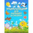 russische bücher: Ульева Елена Александровна - Энциклопедия для малышей в сказках