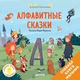 russische bücher: Лисаченко Алексей Владимирович - Алфавитные сказки. Мои первые сказки