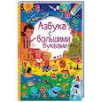 russische bücher: Доманская Л.В., Максимова И.Ю. - Азбука с большими буквами
