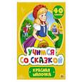 russische bücher:  - Учимся со сказкой. Красная Шапочка