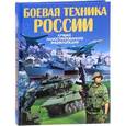 russische bücher: Проказов Б.Б. - Боевая техника России