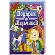 russische bücher:  - Подарок для мальчиков
