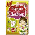 russische bücher: Попова Ирина Мечеславовна - Подарок для девочек