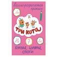 russische bücher:  - Три кота. Каллиграфические прописи. Буквы, цифры, слоги