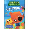 russische bücher:  - Ми-ми-мишки. Готовим руку к письму