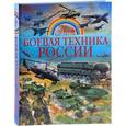 russische bücher: Ликсо Вячеслав Владимирович - Боевая техника России