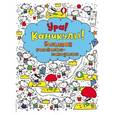 russische bücher: Уотт Фиона - Ура! Каникулы! Большая рисовалка-находилка