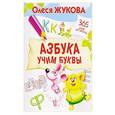 russische bücher: Жукова О.С. - Азбука. Учим буквы