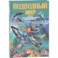 russische bücher: Вячеслав Ликсо, Третьякова Алеся Игоревна - Подводный мир