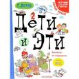russische bücher: Остер Г.Б. - Дети и Эти. Котлеты от жадности