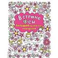 russische bücher:  - В стране фей. Большая рисовалка-находилка