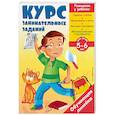 russische bücher: Жилинская А. - Курс занимательных заданий. Для детей 5-6 лет