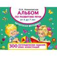 russische bücher: Новиковская О.А. - Альбом по развитию речи от 4 до 7 лет