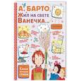 russische bücher: Барто А.Л. - Жил на свете Ванечка…