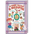 russische bücher: Сутеев В. С., Успенский Э. Н., Маршак С. Я., Эльшнер Джеральдин - Лучшие сказки в подарок. Комплект из 4-х книг