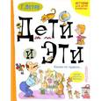 russische bücher: Остер Г.Б. - Дети и эти. Какие-то чудеса…