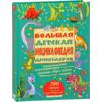 russische bücher: Дарья Ермакович, Елена Хомич - Большая детская энциклопедия динозавров