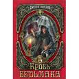 russische bücher: Джозеф Дилейни  - Кровь Ведьмака 