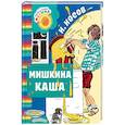 russische bücher: Носов Н.Н. - Мишкина каша