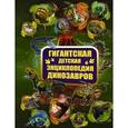 russische bücher: Ермакович Дарья Ивановна - Гигантская детская энциклопедия динозавров