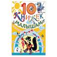 russische bücher: Усачёв А., Петрушевская Л., Линдгрен А., Сахарнов С. - 10 книжек малышам