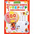 russische bücher:  - Большая книга суперигр с наклейками