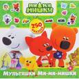 russische bücher:  - Мультяшки Ми-ми-мишки