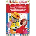 russische bücher: Чуковский Корней Иванович - Мойдодыр и другие сказки