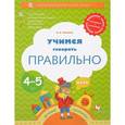 russische bücher: Ушакова Оксана Семеновна - Учимся говорить правильно