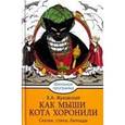 russische bücher: Жуковский Василий Андреевич - Как мыши кота хоронили. Сказки, стихи, баллады