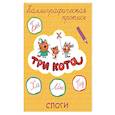 russische bücher:  - Три кота. Каллиграфические прописи. Слоги