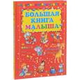 russische bücher:  - Большая книга малыша