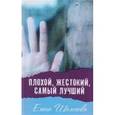 russische bücher: Шолохова Елена - Плохой, жестокий, самый лучший
