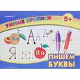 russische bücher: Леонова Наталия Сергеевна - Пишем буквы