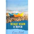 russische bücher: Габова Елена - Между небом и морем