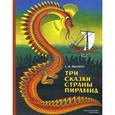 russische bücher: Фингарет Самуэлла Иосифовна - Три сказки страны пирамид