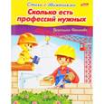 russische bücher: Нечаева Вероника - Сколько есть профессий нужных