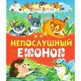 russische bücher:  - Непослушный ежонок
