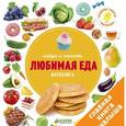 russische bücher:  - Найди и покажи. Фотокниги. Любимая еда