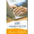 russische bücher: Навроцкая Наталья - Блог уходящего детства
