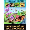 russische bücher: Соколова Людмила - В мире знаний. Удивительный мир насекомых