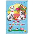 russische bücher: Мигунова Наталья Алексеевна - Мамы и малыши