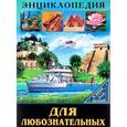 russische bücher: Соколова Людмила - В мире знаний. Для любознательных
