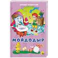 russische bücher: Чуковский Корней Иванович - Мойдодыр