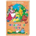 russische bücher: Чуковский Корней Иванович - Федорино горе