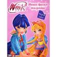 russische bücher:  - Winx Club. Наши друзья тигрята (+ наклейки)
