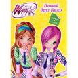 russische bücher:  - Winx club. Новый друг Кико