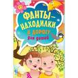 russische bücher:  - Фанты-находилки в дорогу для детей