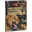 russische bücher: Цеханский С.П. - Самые опасные и агрессивные животные