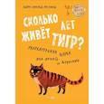russische bücher: Эрсланд Б А - Сколько лет живёт тигр? Увлекательная наука для детей и взрослых